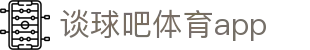 谈球吧(中国)-官方网站